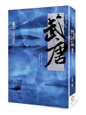 cover image of 武唐2